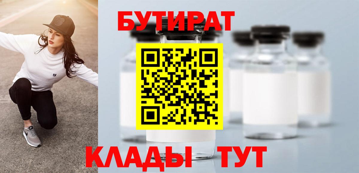 БУТИРАТ оксибутират  Вход с VPN  Грязи 