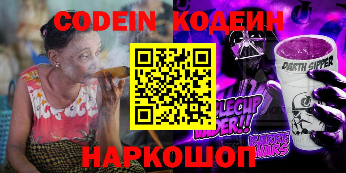 Грязи  Кодеиновый сироп Lean Purple Drank  Вход с VPN  Codein Purple Drank 