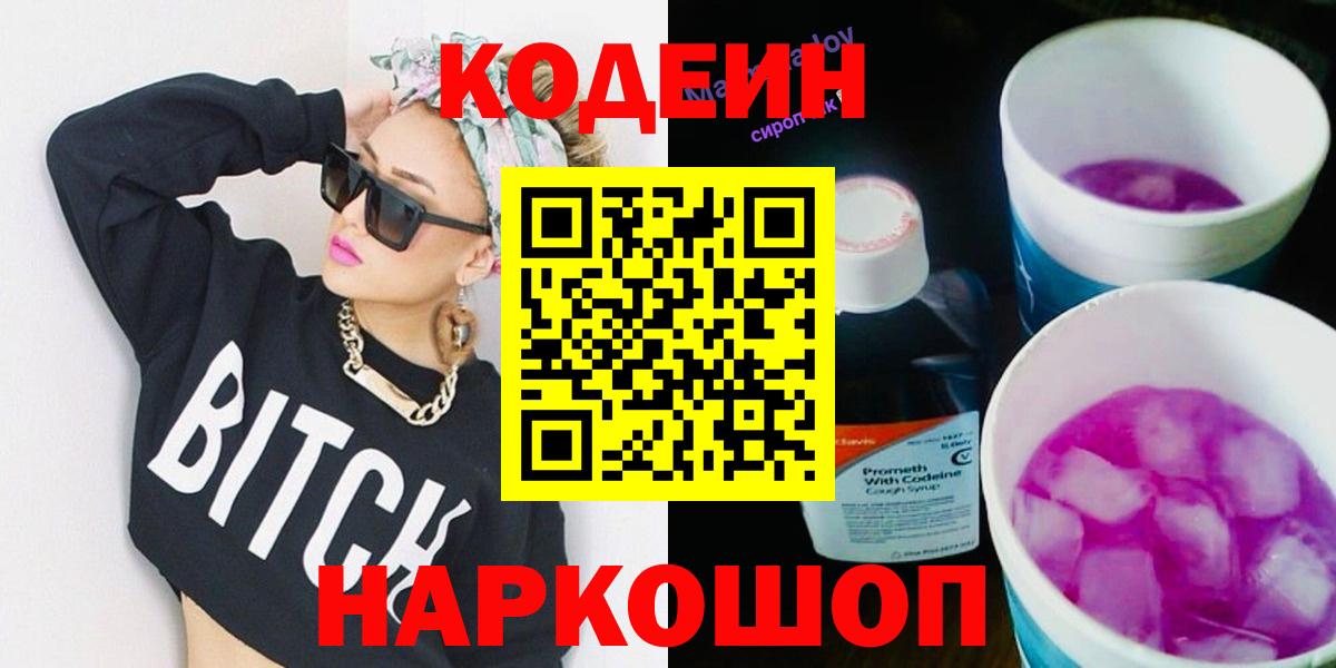 Кодеин напиток Lean (лин) Грязи