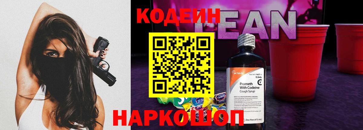 Codein напиток Lean (лин) Грязи